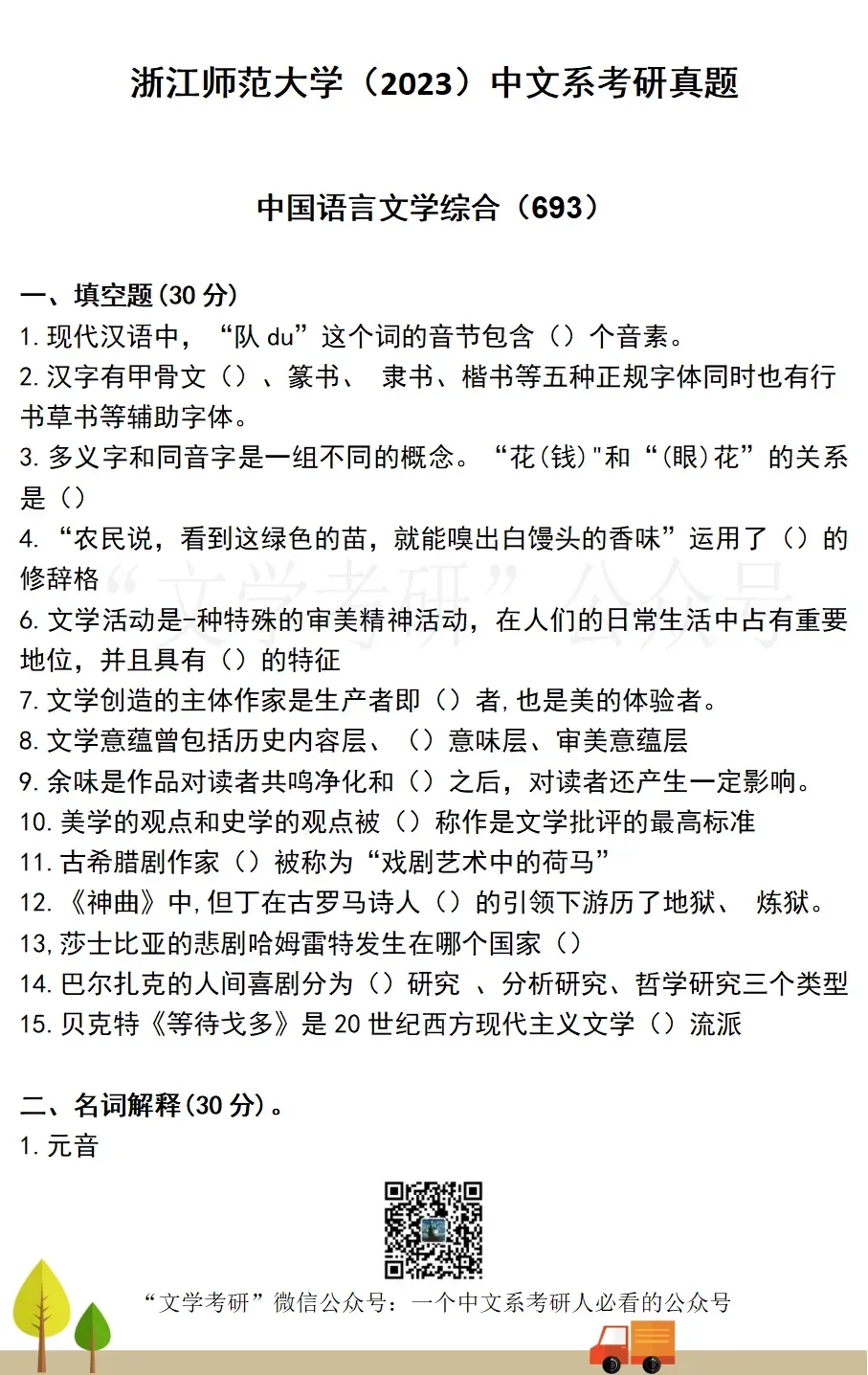 浙江师范大学-中国语言文学考研真题汇总(2022-2026)-第4张图片-四季读书网