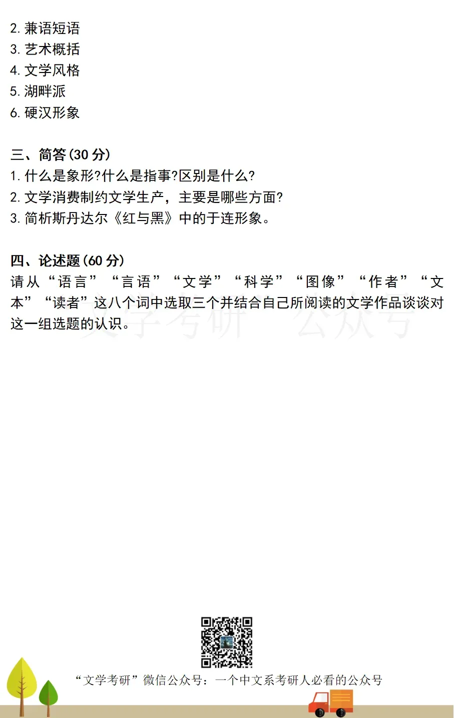 浙江师范大学-中国语言文学考研真题汇总(2022-2026)-第5张图片-四季读书网