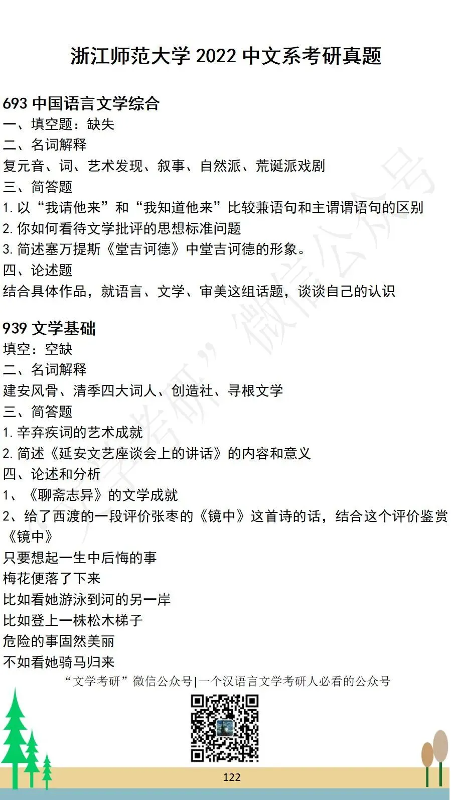 浙江师范大学-中国语言文学考研真题汇总(2022-2026)-第6张图片-四季读书网