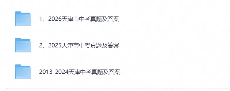 2026年天津中考真题试卷及参考答案(全科目)pdf电子版-第1张图片-四季读书网