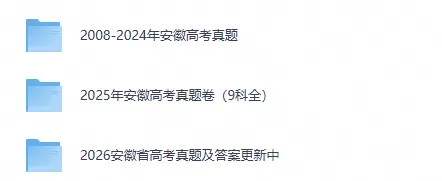 【安徽高考】2026年安徽省高考真题电子版含答案附历年试卷2008-2026-第1张图片-四季读书网 【安徽高考】2026年安徽省高考真题电子版含答案附历年试卷2008-2026-第1张图片-四季读书网