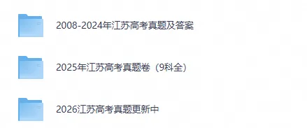【江苏高考】2026年江苏省高考真题电子版含答案附历年试卷2008-202-第1张图片-四季读书网