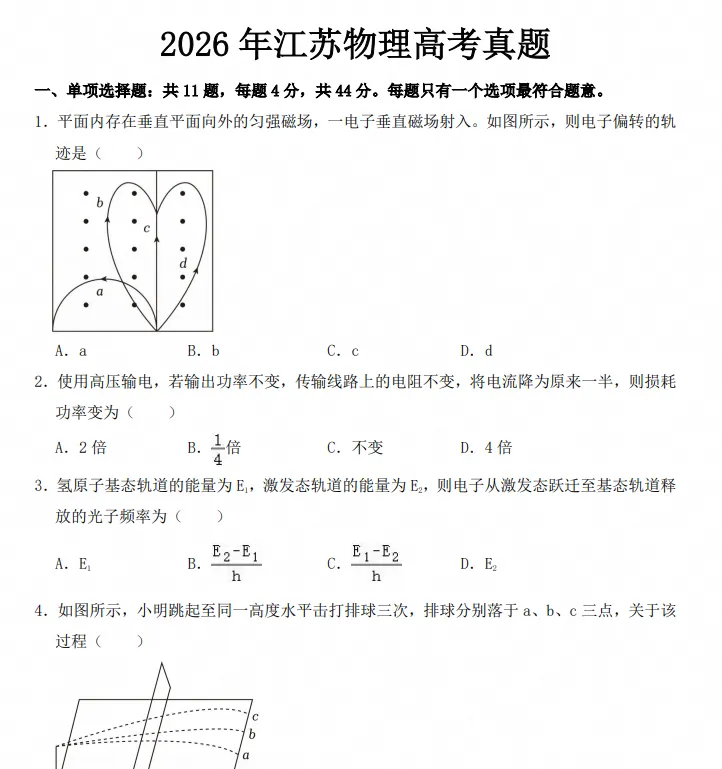 【江苏高考】2026年江苏省高考真题电子版含答案附历年试卷2008-202-第4张图片-四季读书网