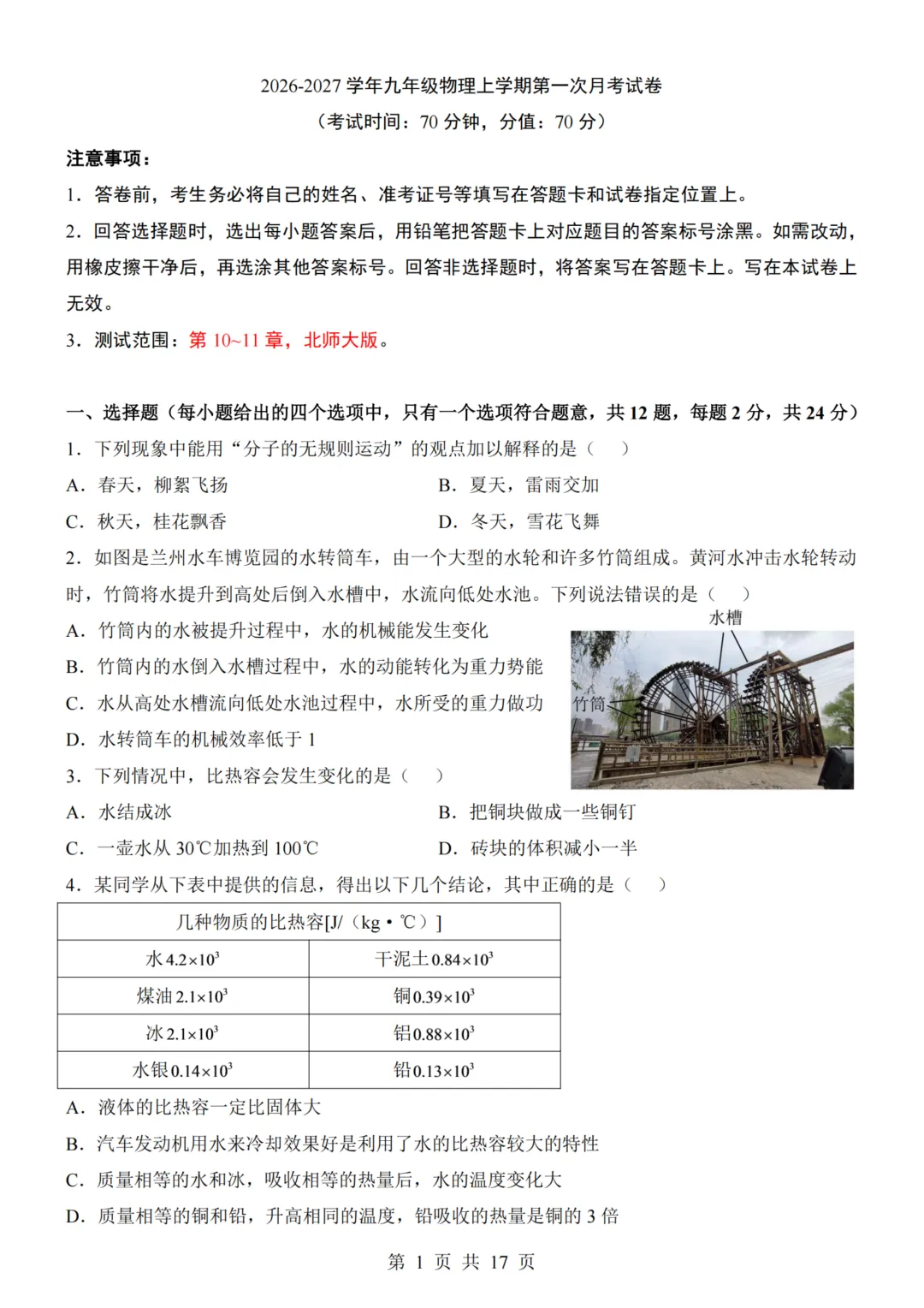 九年级(上)物理第1次月考试卷(北师大版)附答案解析可下载-第1张图片-四季读书网
