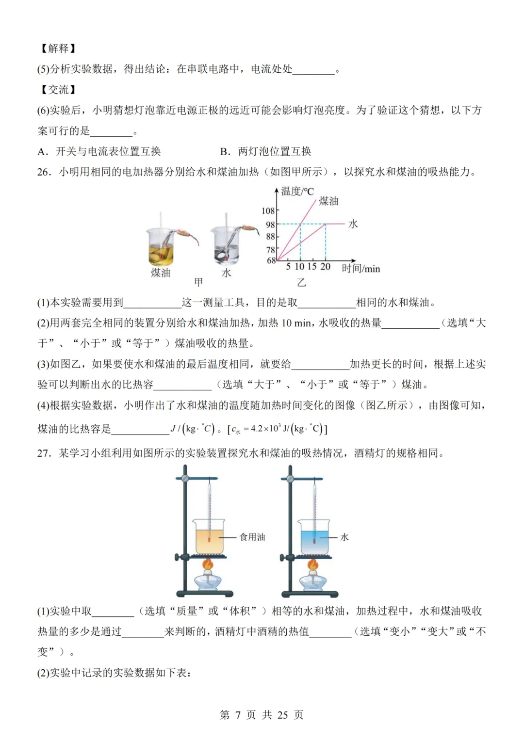 九年级(上)物理第1次月考试卷(人教版)附答案解析可下载-第7张图片-四季读书网 九年级(上)物理第1次月考试卷(人教版)附答案解析可下载-第7张图片-四季读书网