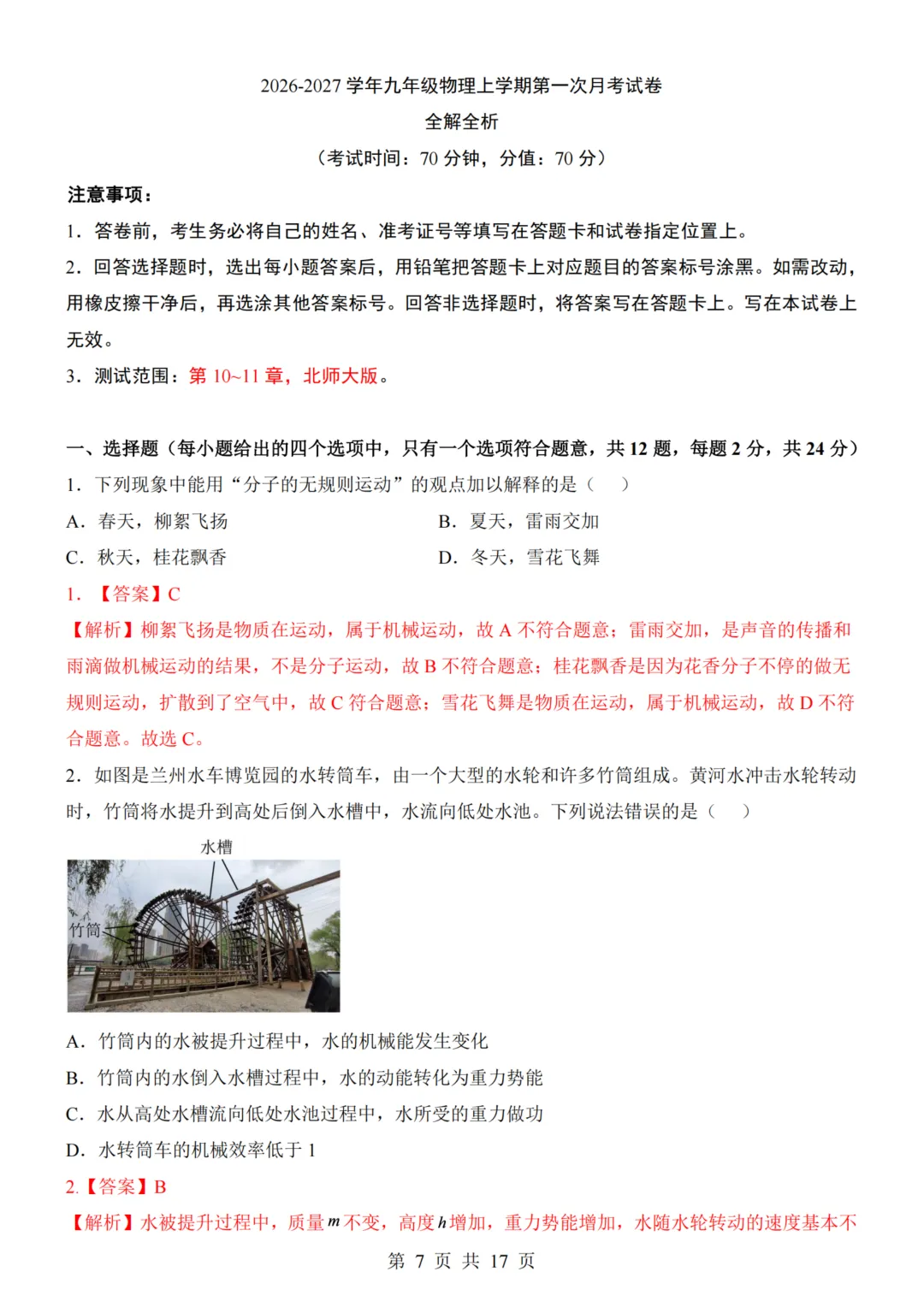 九年级(上)物理第1次月考试卷(北师大版)附答案解析可下载-第7张图片-四季读书网