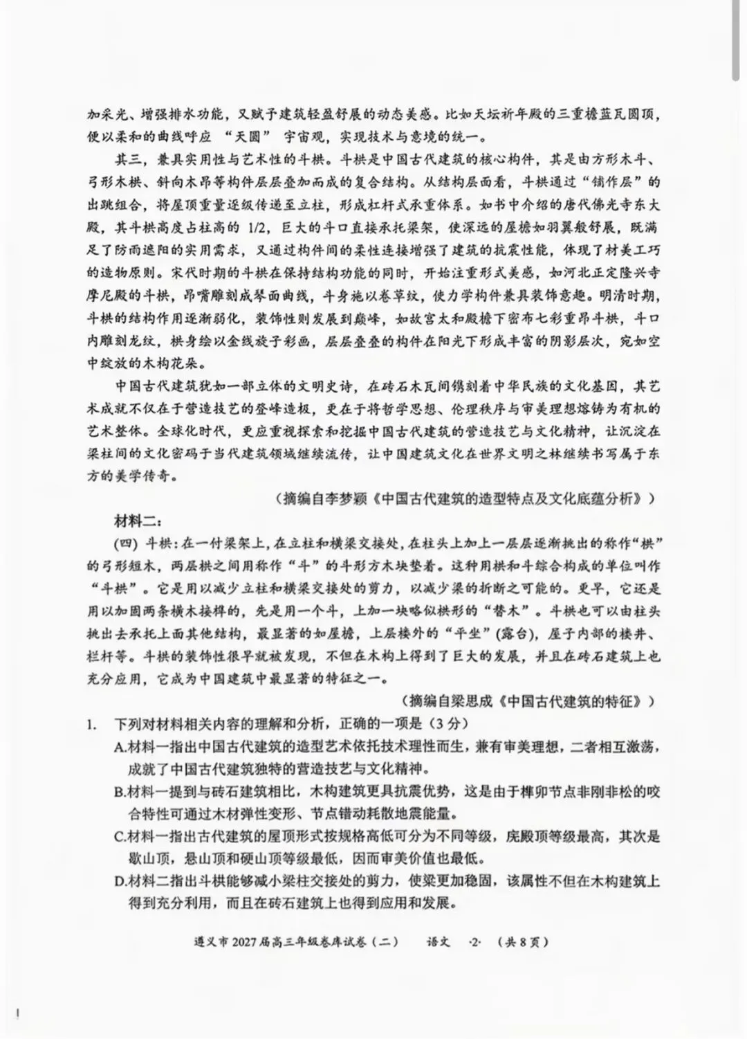 「高三上语文10月遵义市2027届卷库试卷二.(文末有下载链接自行下载转存)-第2张图片-四季读书网