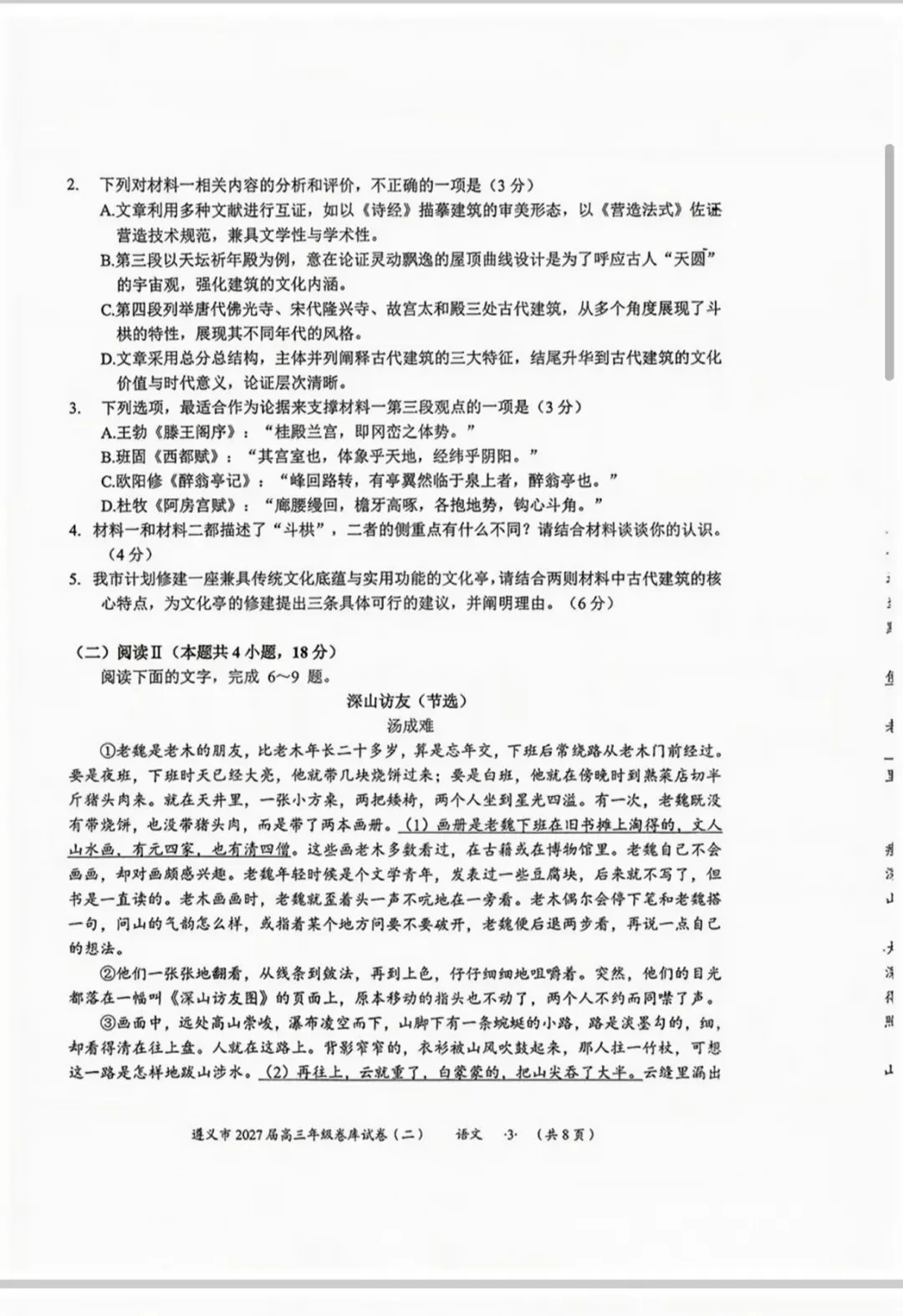 「高三上语文10月遵义市2027届卷库试卷二.(文末有下载链接自行下载转存)-第3张图片-四季读书网