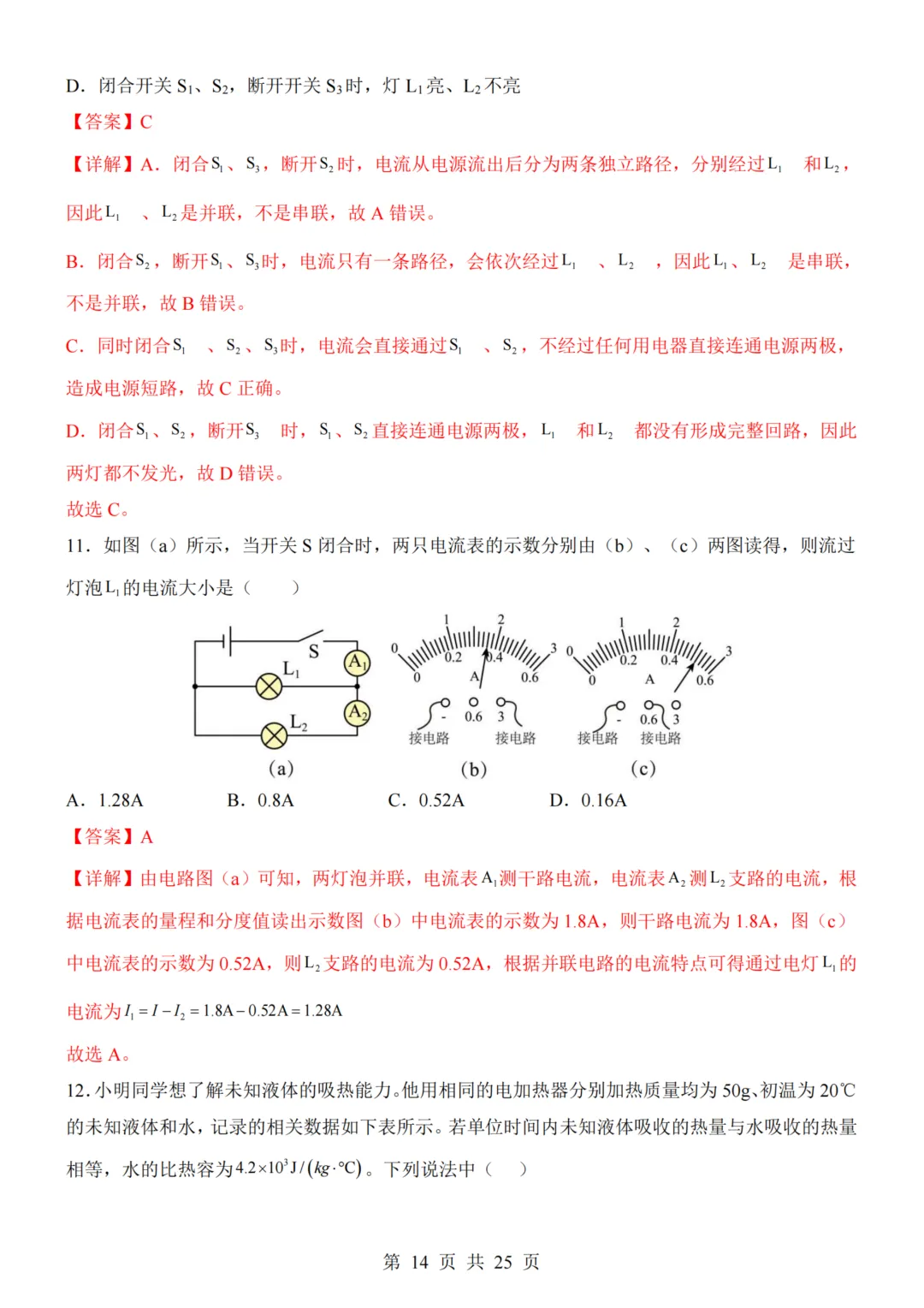 九年级(上)物理第1次月考试卷(人教版)附答案解析可下载-第14张图片-四季读书网 九年级(上)物理第1次月考试卷(人教版)附答案解析可下载-第14张图片-四季读书网