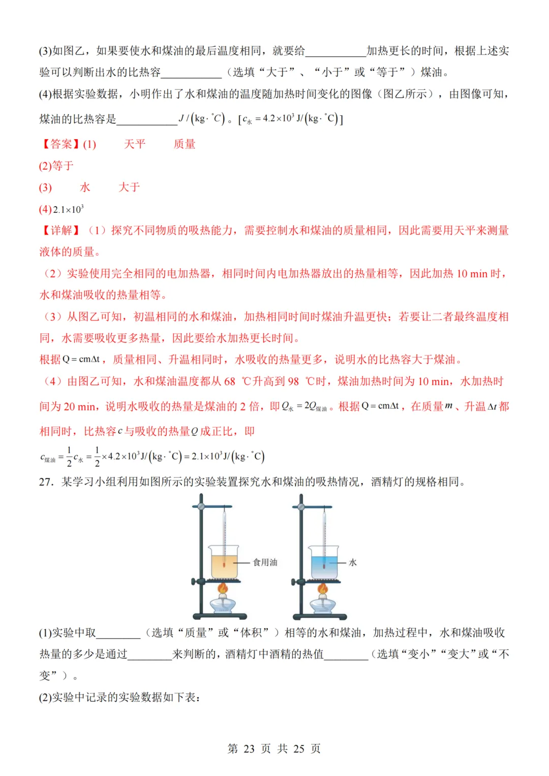 九年级(上)物理第1次月考试卷(人教版)附答案解析可下载-第23张图片-四季读书网 九年级(上)物理第1次月考试卷(人教版)附答案解析可下载-第23张图片-四季读书网