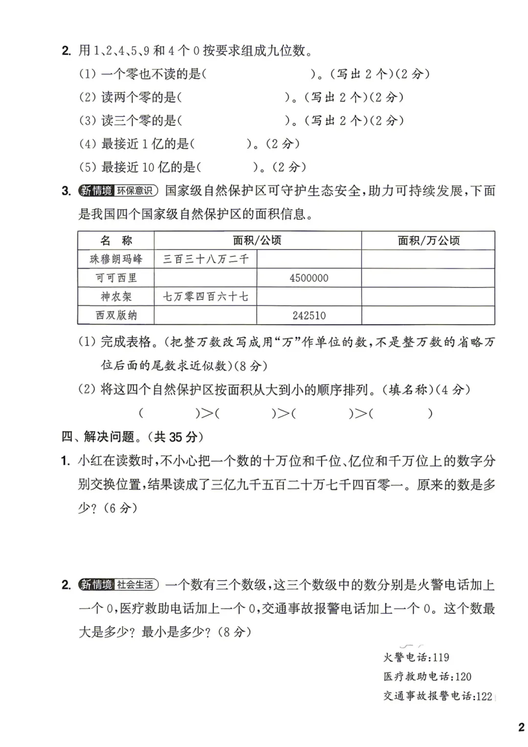 26秋新人教版四年级上册数学《全册单元试卷+期中期末检测卷》共10套·附答案·高清完整电子版可打印末检测卷·高清完整电子版可打印-第9张图片-四季读书网