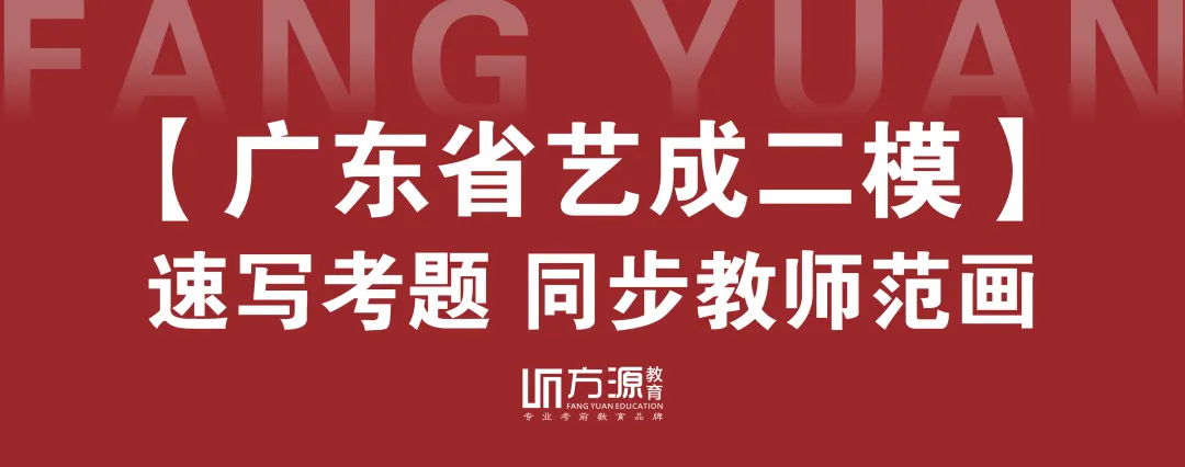方源画室27届 I 广东省《艺成》第二模拟考试三科同步教师范画!-第9张图片-四季读书网