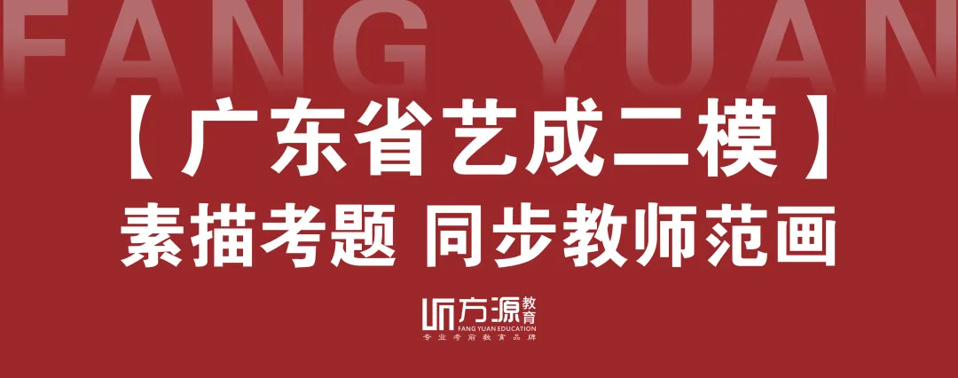 方源画室27届 I 广东省《艺成》第二模拟考试三科同步教师范画!-第16张图片-四季读书网