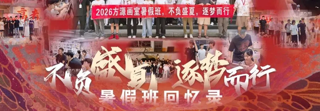 方源画室27届 I 广东省《艺成》第二模拟考试三科同步教师范画!-第33张图片-四季读书网