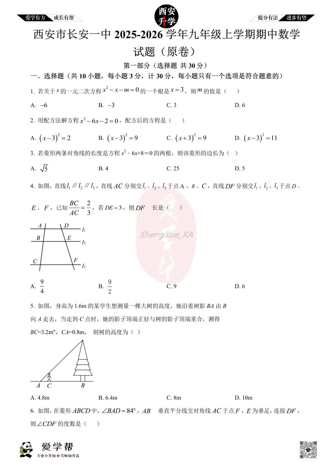 【初三真题 】九年级上学期 期中:长安一中~数学(含答案解析)-第1张图片-四季读书网