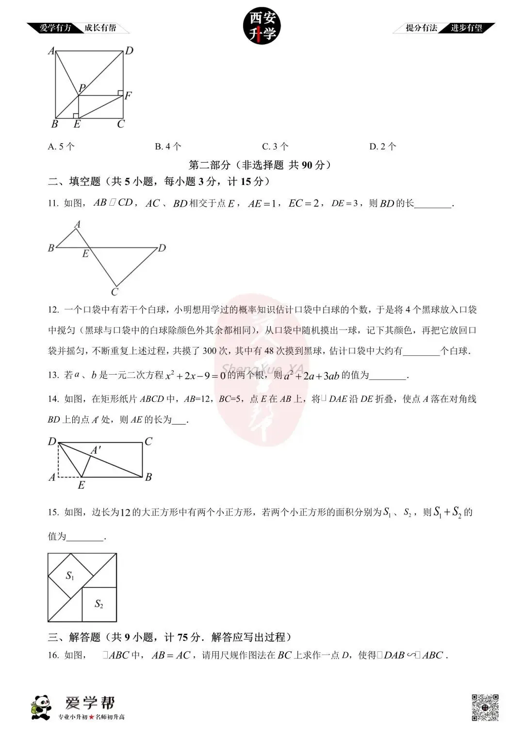 【初三真题 】九年级上学期 期中:长安一中~数学(含答案解析)-第3张图片-四季读书网