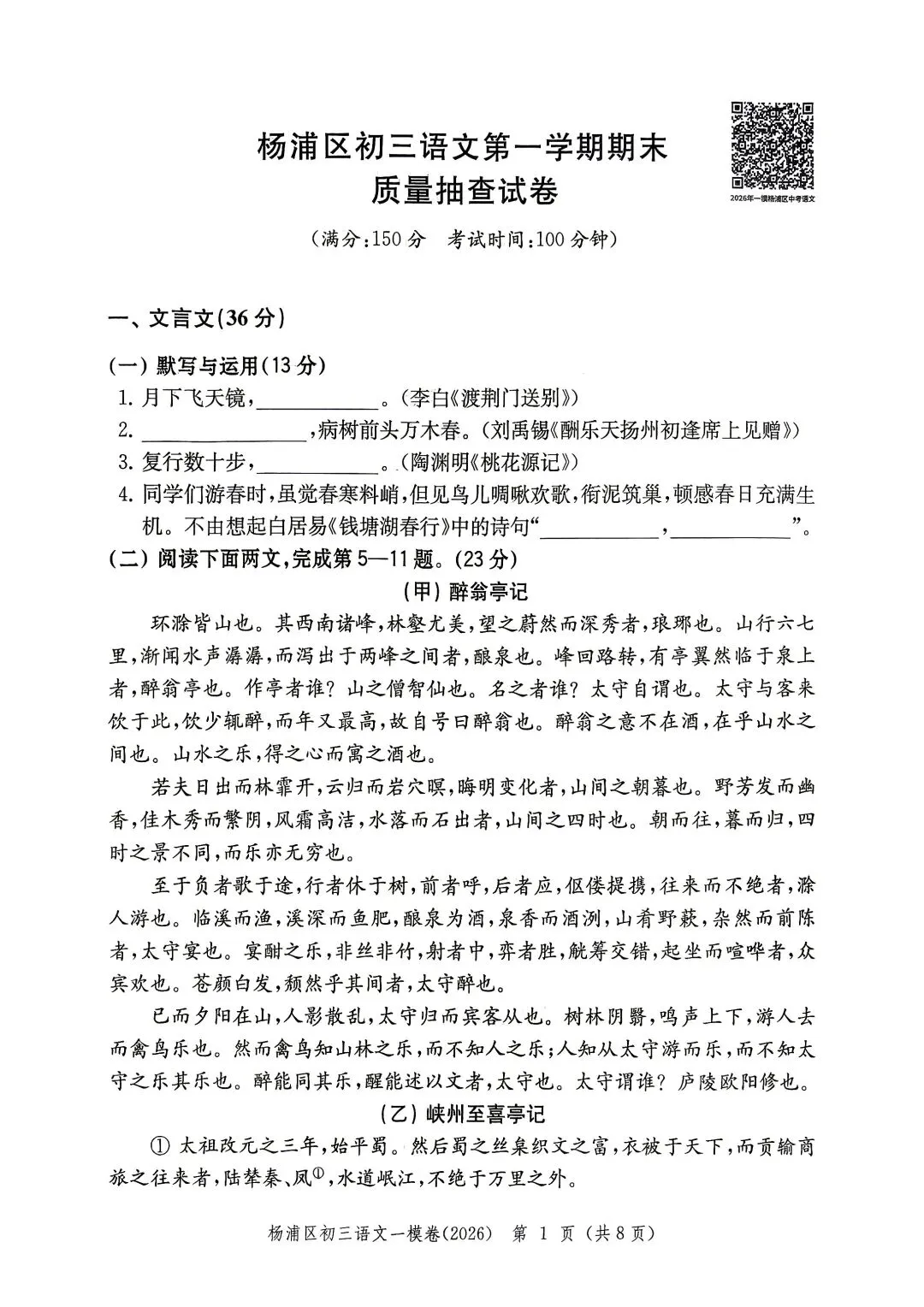 2026年杨浦区初三一模语文真题-第1张图片-四季读书网