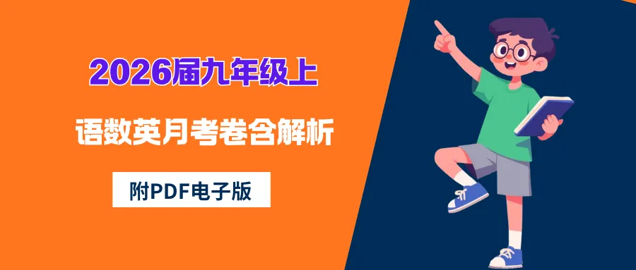 中考| 2026届九年级上语数英月考卷含解析(PDF电子版)-第3张图片-四季读书网 中考| 2026届九年级上语数英月考卷含解析(PDF电子版)-第3张图片-四季读书网