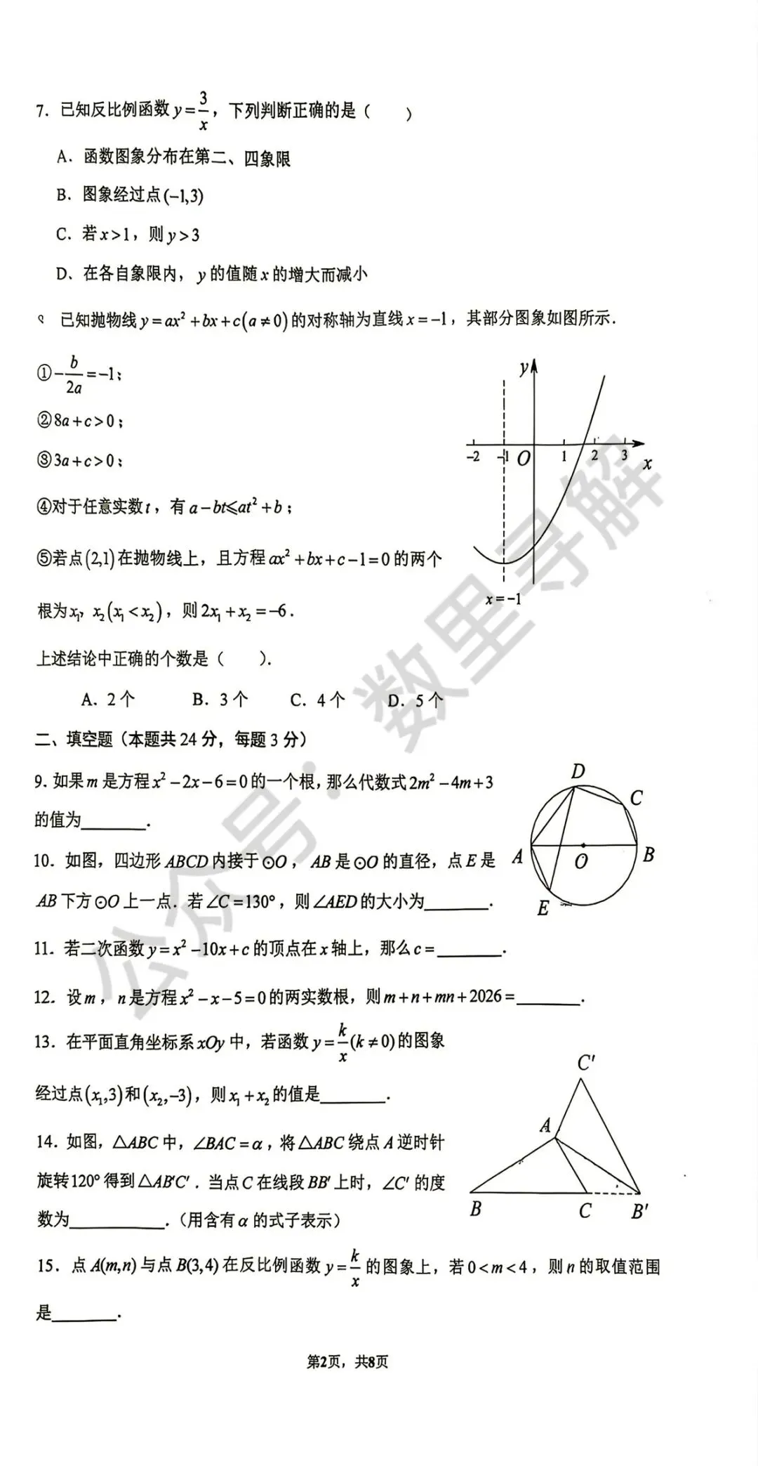 【初三月考-29】2026年北京清华附中初三10月月考试卷-第2张图片-四季读书网