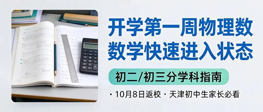 开学第一周:初二初三物理数学快速进入状态-第1张图片-四季读书网