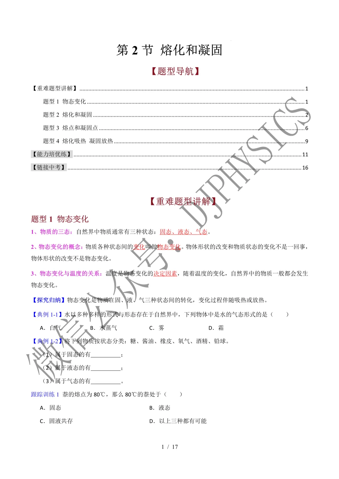 202609新人教 | 中考物理高效讲义 | 3.2熔化和凝固-第4张图片-四季读书网