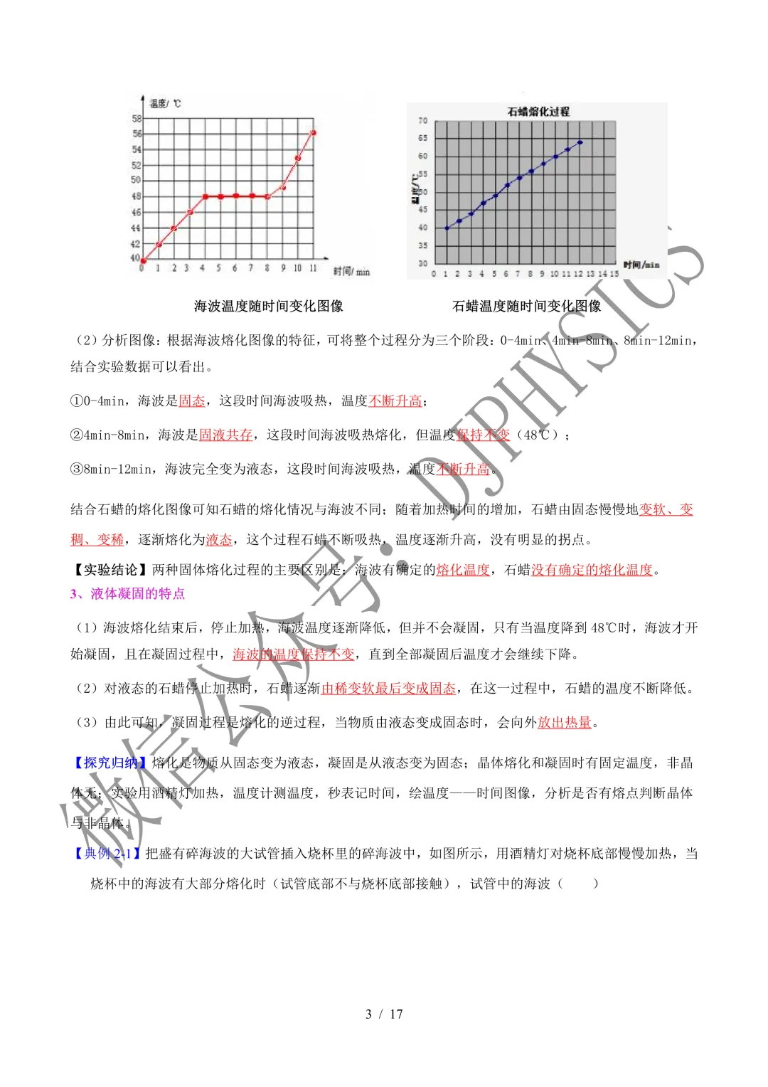 202609新人教 | 中考物理高效讲义 | 3.2熔化和凝固-第6张图片-四季读书网