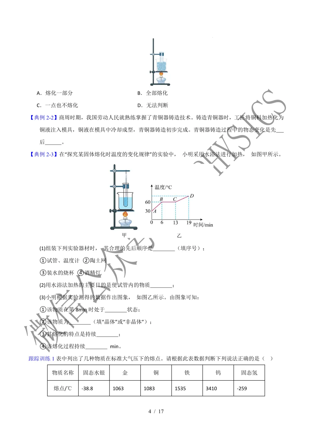 202609新人教 | 中考物理高效讲义 | 3.2熔化和凝固-第7张图片-四季读书网