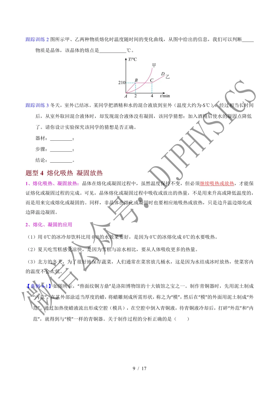 202609新人教 | 中考物理高效讲义 | 3.2熔化和凝固-第12张图片-四季读书网