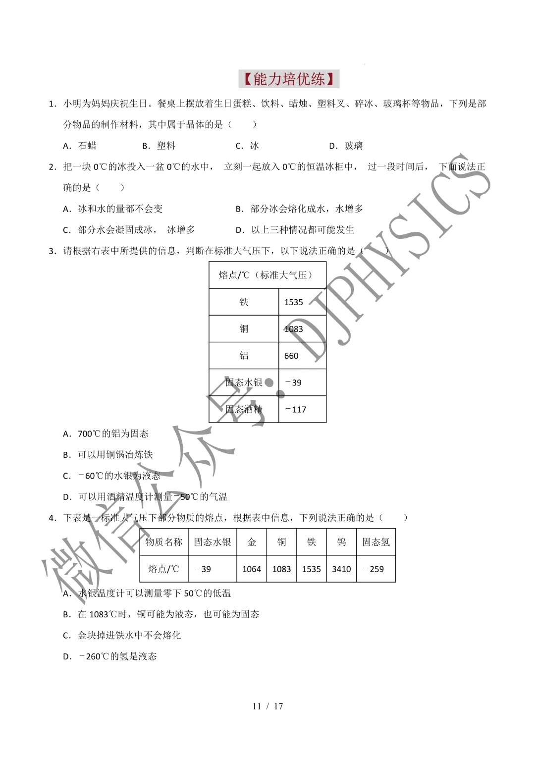 202609新人教 | 中考物理高效讲义 | 3.2熔化和凝固-第14张图片-四季读书网