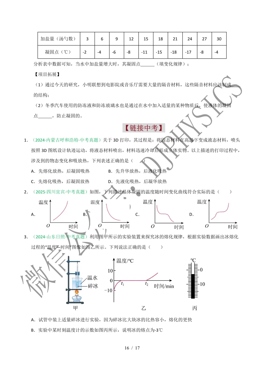 202609新人教 | 中考物理高效讲义 | 3.2熔化和凝固-第19张图片-四季读书网
