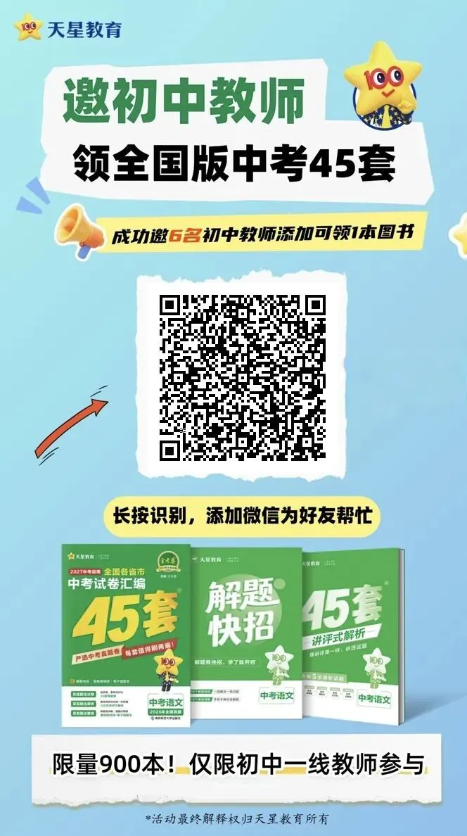 26秋《中考45套卷》初中新书免费领书活动进行中(仅保留1天)-第6张图片-四季读书网