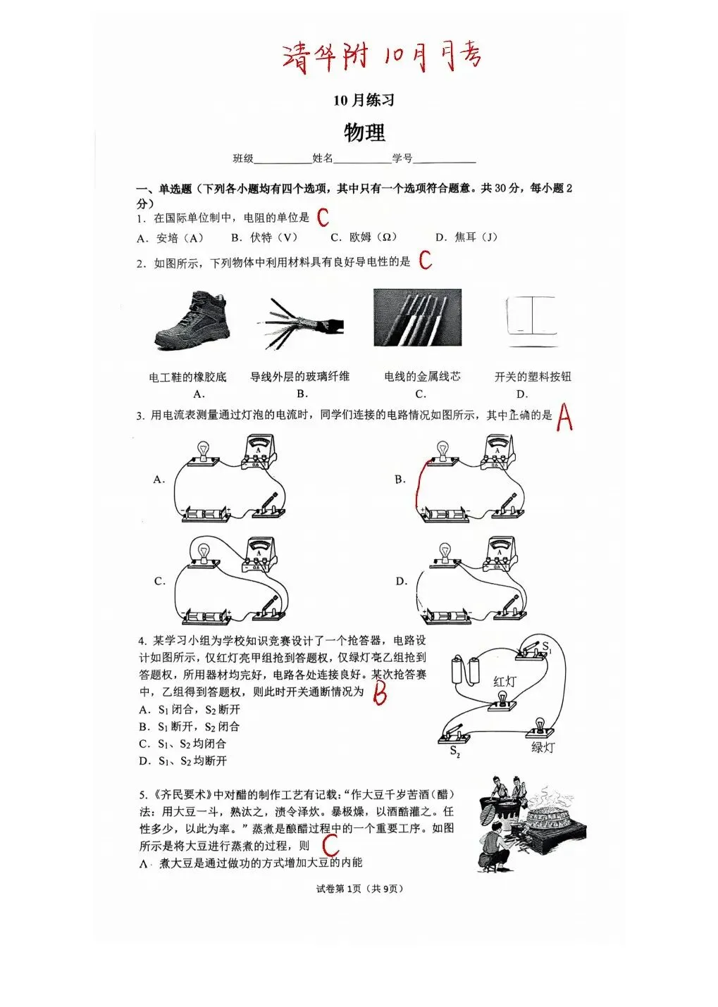 2026清华附初三10月考物理试卷|答案-第1张图片-四季读书网