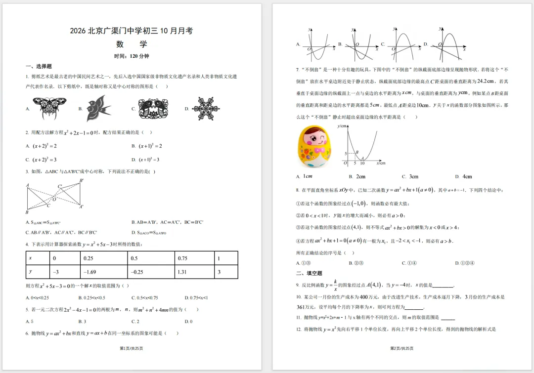 【完整答案】2026北京广渠门中学初三10月月考数学真题及答案已出-第1张图片-四季读书网