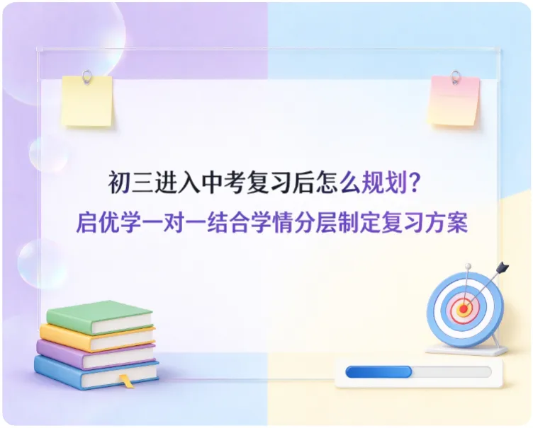 初三进入中考复习后怎么规划?启优学一对一结合学情分层制定复习方案-第1张图片-四季读书网 初三进入中考复习后怎么规划?启优学一对一结合学情分层制定复习方案-第1张图片-四季读书网