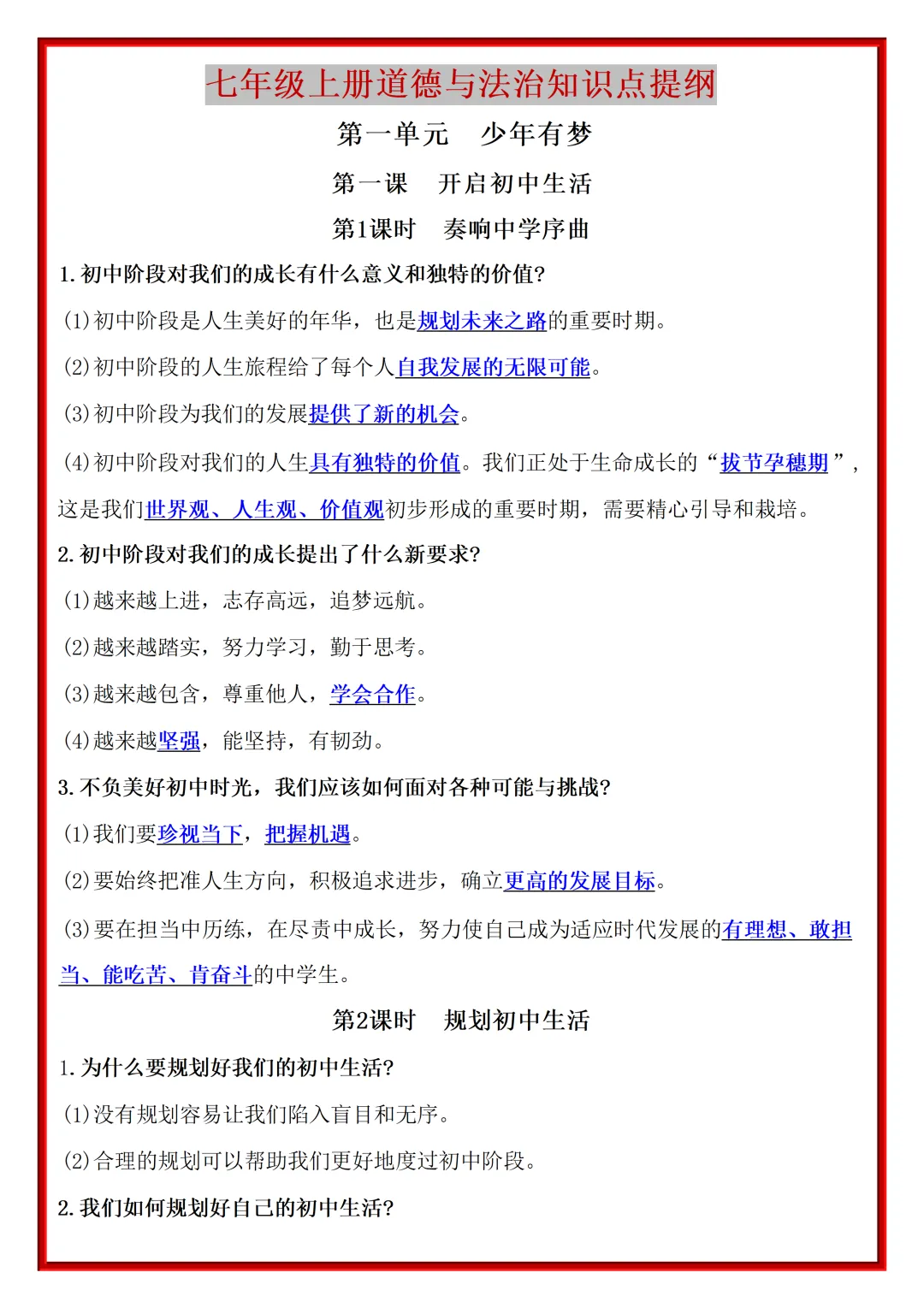 【初一】2026秋七年级上册道法全册重点知识梳理汇总,有完整版可打印,建议家长领取一份打印给孩子!-第3张图片-四季读书网