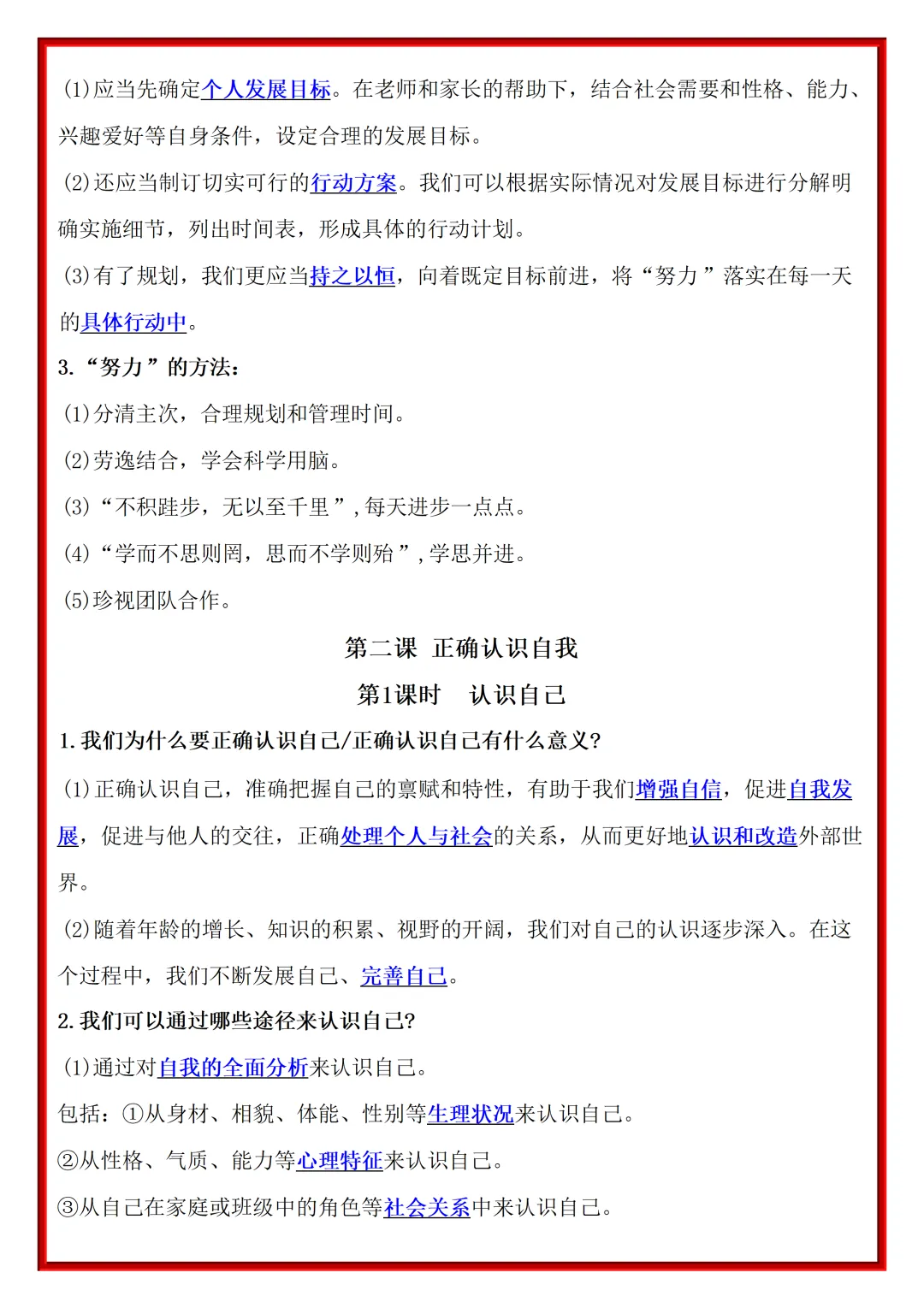 【初一】2026秋七年级上册道法全册重点知识梳理汇总,有完整版可打印,建议家长领取一份打印给孩子!-第4张图片-四季读书网