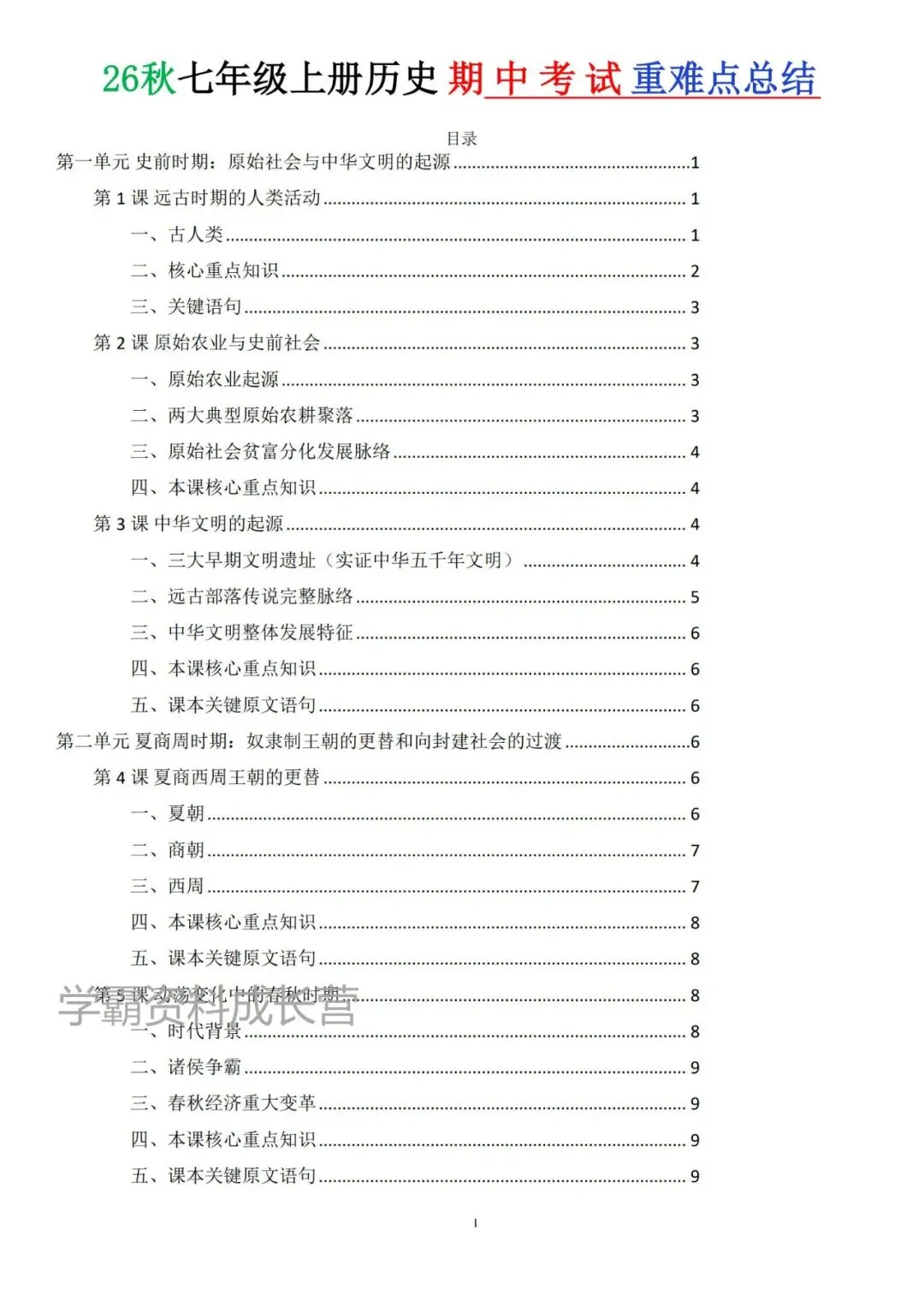 初一|2026年秋七年级上册历史期中考试常考重点必背知识点总结,电子版可打印!-第3张图片-四季读书网