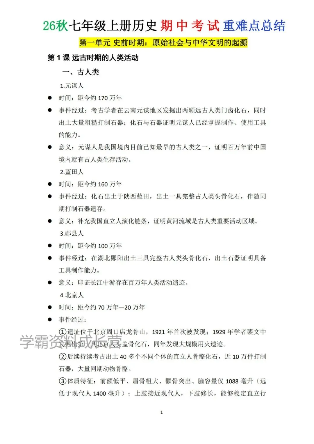 初一|2026年秋七年级上册历史期中考试常考重点必背知识点总结,电子版可打印!-第6张图片-四季读书网