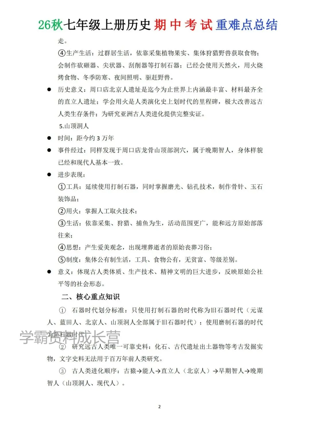 初一|2026年秋七年级上册历史期中考试常考重点必背知识点总结,电子版可打印!-第7张图片-四季读书网
