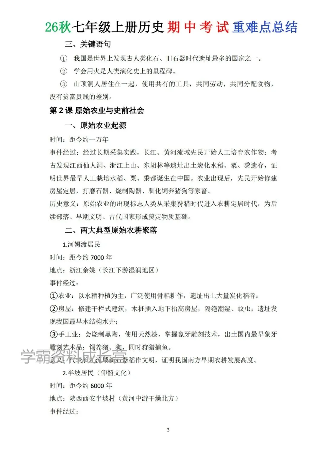 初一|2026年秋七年级上册历史期中考试常考重点必背知识点总结,电子版可打印!-第8张图片-四季读书网