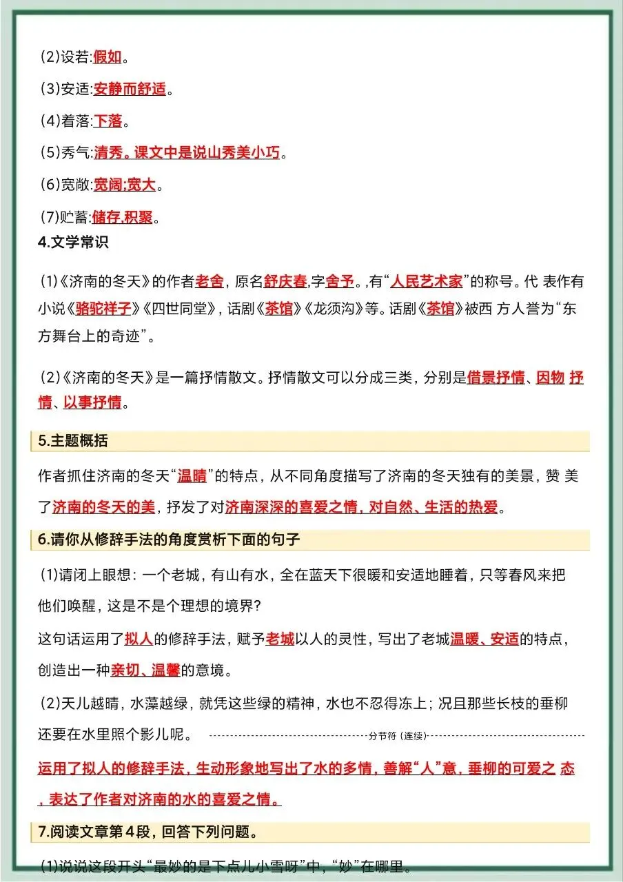 初一新教材七上语文全册常考知识点清单梳理必背总结电子打印版!(2026)-第3张图片-四季读书网