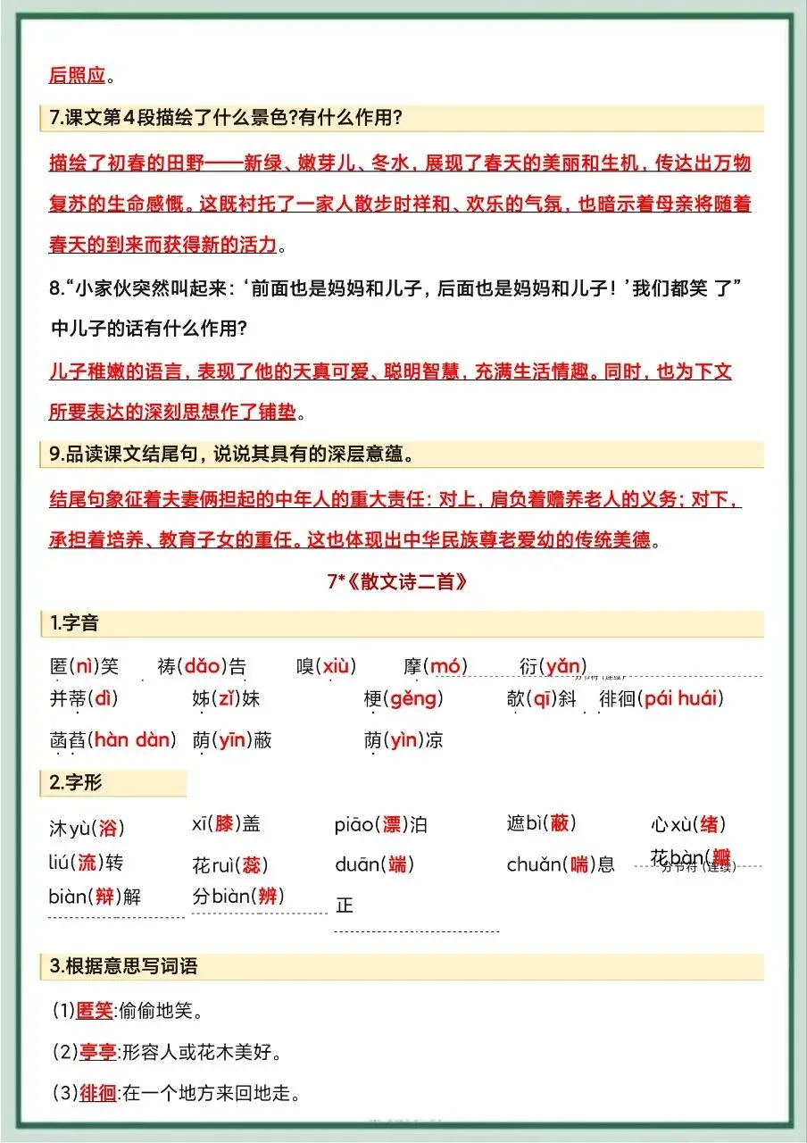 初一新教材七上语文全册常考知识点清单梳理必背总结电子打印版!(2026)-第8张图片-四季读书网