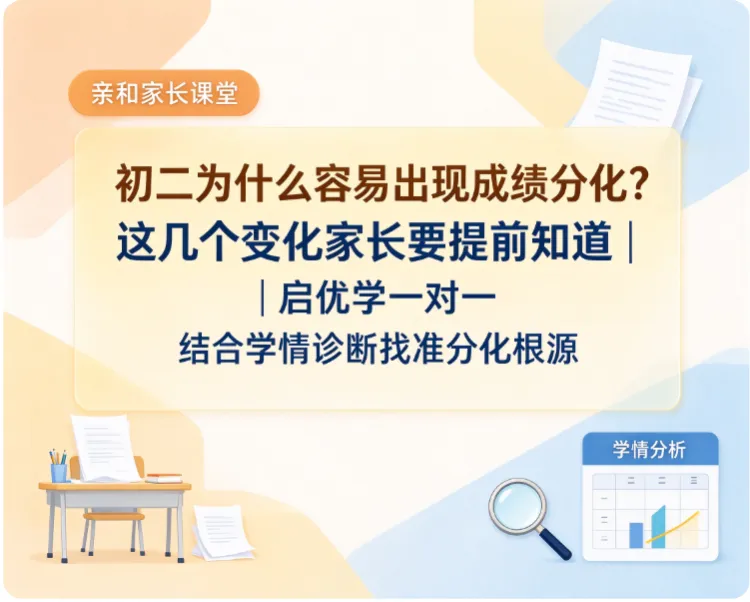 初二为什么容易出现成绩分化?这几个变化家长要提前知道|启优学一对一结合学情诊断找准分化根源-第1张图片-四季读书网 初二为什么容易出现成绩分化?这几个变化家长要提前知道|启优学一对一结合学情诊断找准分化根源-第1张图片-四季读书网