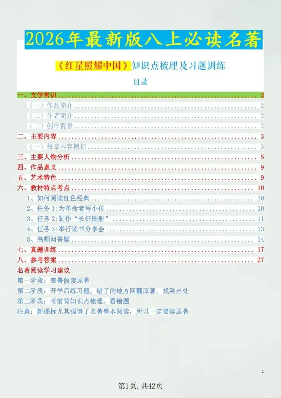 初二八年级上册语文名著《红星照耀中国》知识点要点梳理+中考真题+考点练习(新版教材)电子版可打印下载-第2张图片-四季读书网 初二八年级上册语文名著《红星照耀中国》知识点要点梳理+中考真题+考点练习(新版教材)电子版可打印下载-第2张图片-四季读书网