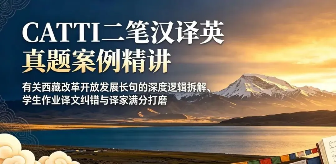 CATTI二笔汉译英真题案例精讲:有关西藏改革开放发展长句的深度逻辑拆解、学生作业译文纠错与译家满分打磨-第1张图片-四季读书网