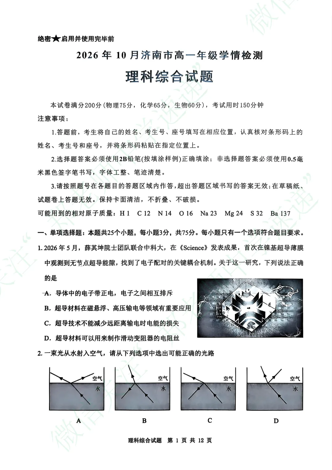 济南高一开学考,理科综合真题电子版-第2张图片-四季读书网