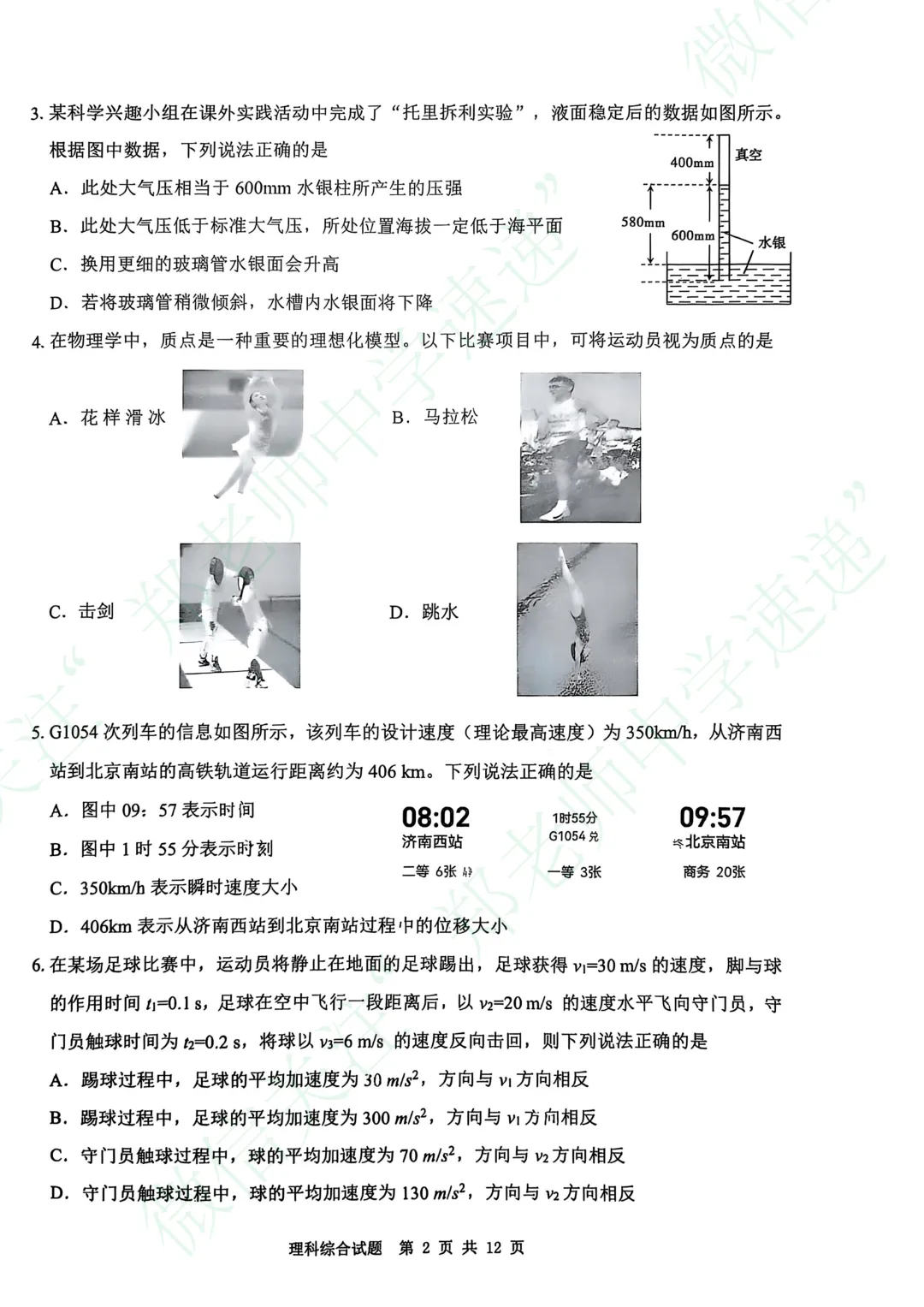 济南高一开学考,理科综合真题电子版-第3张图片-四季读书网