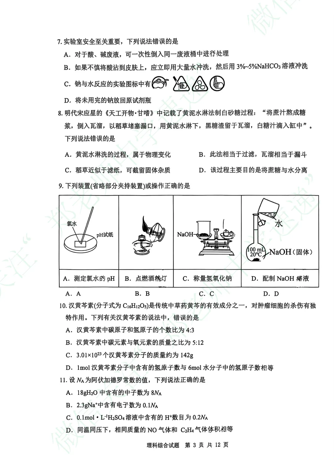 济南高一开学考,理科综合真题电子版-第4张图片-四季读书网