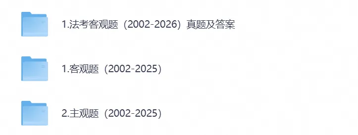 【法考真题】2026法律职业资格考试(法考)【主观题】历年真题试卷+答案来了!-第1张图片-四季读书网 【法考真题】2026法律职业资格考试(法考)【主观题】历年真题试卷+答案来了!-第1张图片-四季读书网