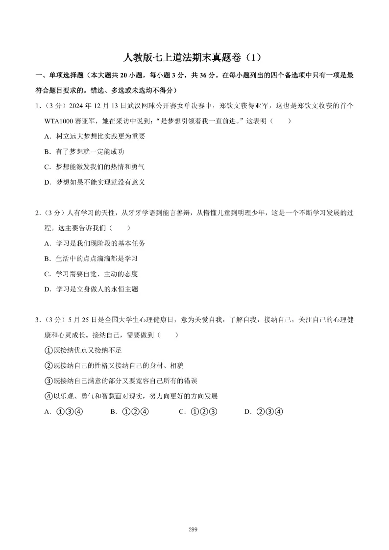 2026秋初一七年级道德与法治期末真题检测试卷,可打印!-第3张图片-四季读书网